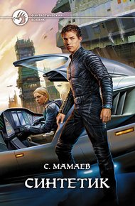 Обложка книги Синтетик