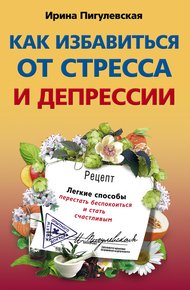 Обложка книги Как избавиться от стресса и депрессии. Легкие способы перестать беспокоиться и стать счастливым