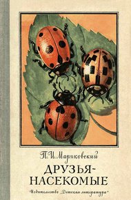 Обложка книги Друзья-насекомые