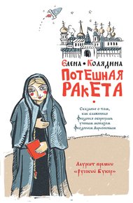 Обложка книги Потешная ракета