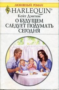 Обложка книги О будущем следует подумать сегодня
