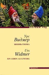 Обложка книги Жизнь гнома