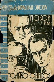 Обложка книги Покой им только снится...