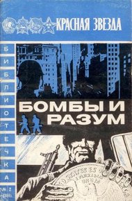 Обложка книги Бомбы и разум