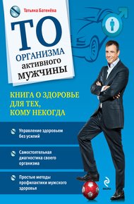 Обложка книги ТО организма активного мужчины