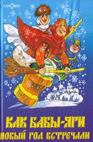 Обложка книги Как Бабы-Яги Новый год встречали