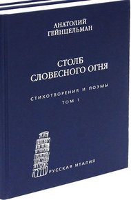 Обложка книги Столб словесного огня. Стихотворения и поэмы. Том 1