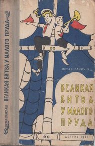 Обложка книги Великая битва у Малого пруда