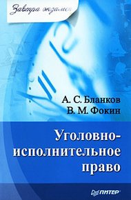 Обложка книги Уголовно-исполнительное право