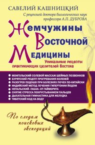 Обложка книги Жемчужины восточной медицины