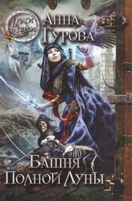 Обложка книги Башня Полной Луны