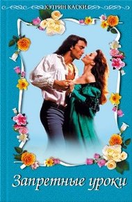 Обложка книги Запретные уроки