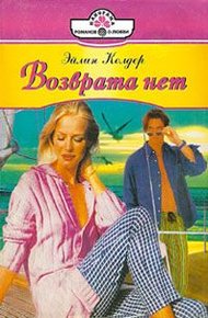 Обложка книги Возврата нет