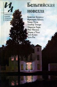 Обложка книги Бельгийская новелла