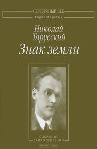 Обложка книги Знак земли: Собрание стихотворений