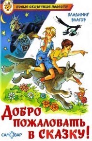 Обложка книги Добро пожаловать в Сказку!