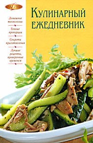 Обложка книги Кулинарный ежедневник