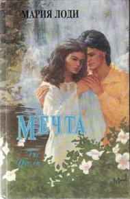 Обложка книги Мечта