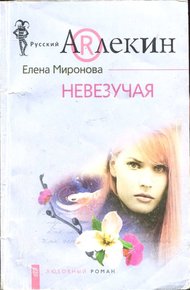 Обложка книги Невезучая