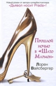Обложка книги Прошлой ночью в «Шато Мармон»