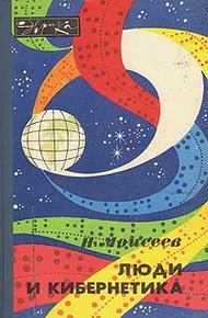 Обложка книги Люди и кибернетика