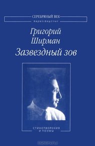 Обложка книги Зазвездный зов. Стихотворения и поэмы