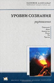 Обложка книги Уровни сознания. Размышления