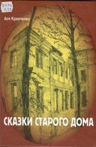 Обложка книги Сказки старого дома