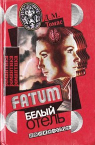 Обложка книги Белый отель