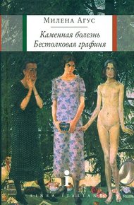 Обложка книги Каменная болезнь. Бестолковая графиня [повести]