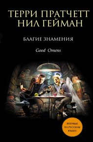 Обложка книги Благие знамения