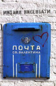 Обложка книги Почта святого Валентина