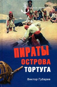 Обложка книги Пираты острова Тортуга