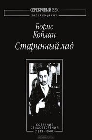 Обложка книги Старинный лад. Собрание стихотворений (1919 - 1940)