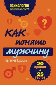 Обложка книги Как понять мужчину. 20 правил + 25 тестов