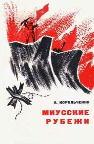 Обложка книги Миусские рубежи