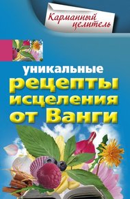 Обложка книги Уникальные рецепты исцеления от Ванги