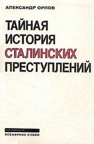 Обложка книги Тайная история сталинских преступлений