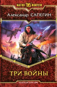 Обложка книги Три войны