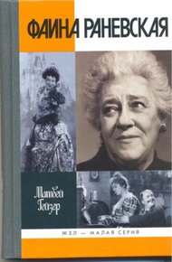 Обложка книги Фаина Раневская