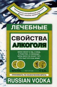 Обложка книги Лечебные свойства алкоголя
