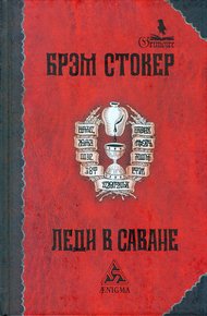 Обложка книги Леди в саване