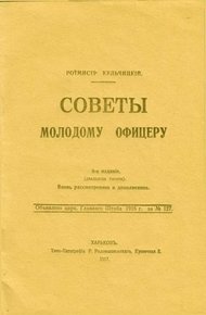 Обложка книги Советы молодому офицеру