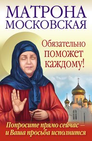 Обложка книги Матрона Московская обязательно поможет каждому!