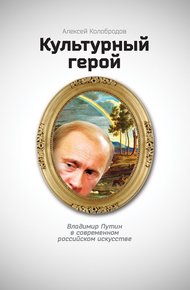 Обложка книги Культурный герой. Владимир Путин в современном российском искусстве