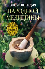 Обложка книги Энциклопедия народной медицины. Золотая коллекция народных рецептов