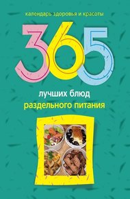 Обложка книги 365 лучших блюд раздельного питания