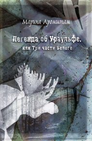 Обложка книги Легенда об Ураульфе, или Три части Белого