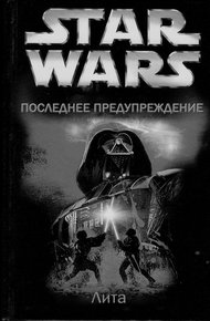Обложка книги Последнее предупреждение