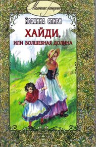 Обложка книги Хайди, или Волшебная долина